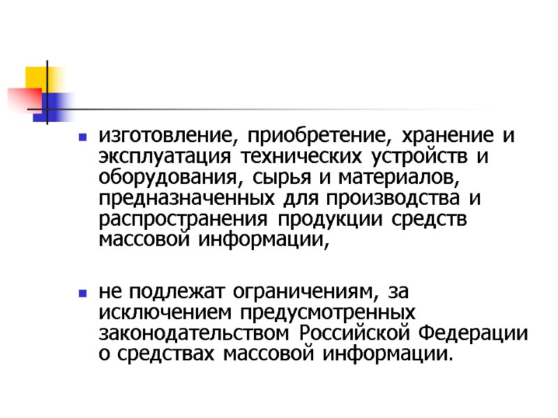 изготовление, приобретение, хранение и эксплуатация технических устройств и оборудования, сырья и материалов, предназначенных для